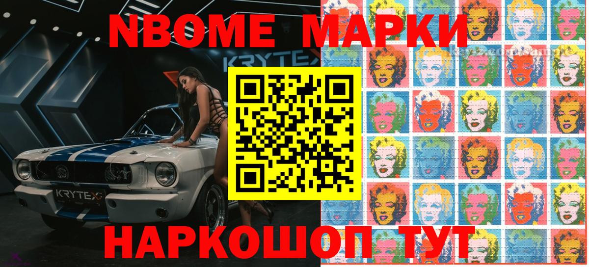 Марки N-bome 1,8мг Сальск